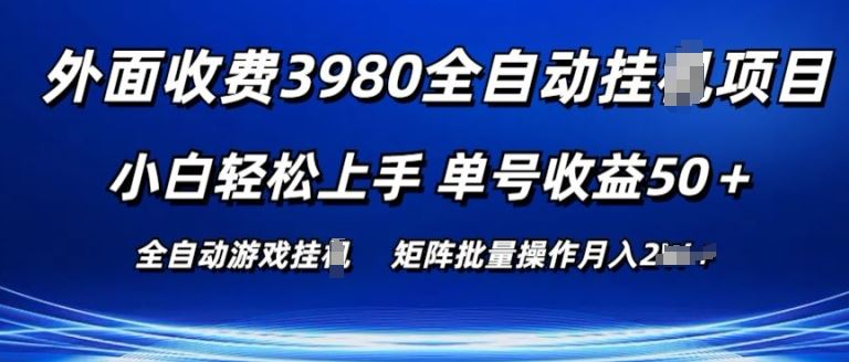 外面收费3980游戏自动搬砖项目 小白轻松上手 单号收益50+ 可批量操作【揭秘】-蓝天项目网