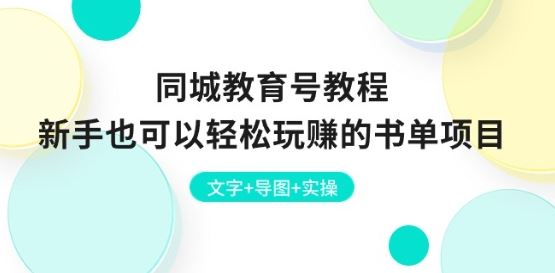 同城教育号教程：新手也可以轻松玩赚的书单项目 文字+导图+实操-蓝天项目网