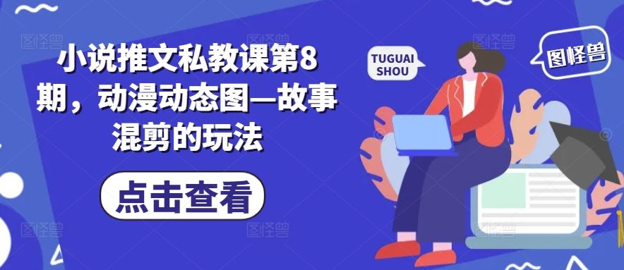 小说推文私教课第8期，动漫动态图—故事混剪的玩法-蓝天项目网