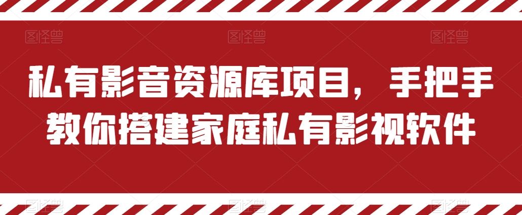 私有影音资源库项目，手把手教你搭建家庭私有影视软件【揭秘】-蓝天项目网