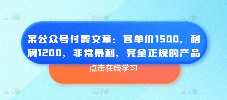 某公众号付费文章：客单价1500，利润1200，非常暴利，完全正规的产品-蓝天项目网