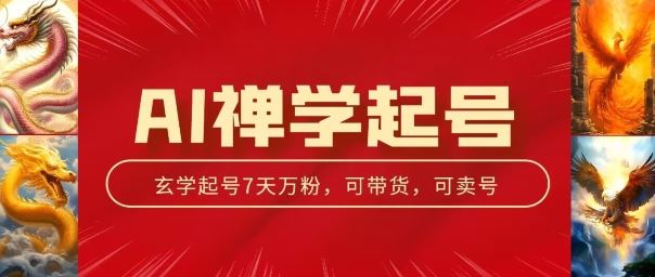 AI禅学起号玩法，中年粉收割机器，3天千粉7天万粉【揭秘】-蓝天项目网