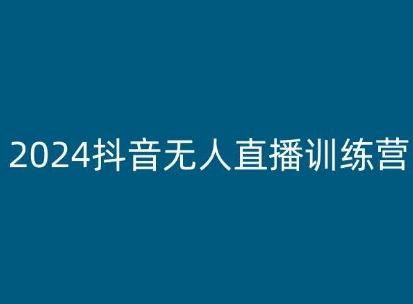 2024抖音无人直播训练营，多种无人直播玩法全解析-蓝天项目网