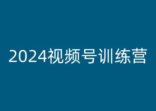 2024视频号训练营，视频号变现教程-蓝天项目网