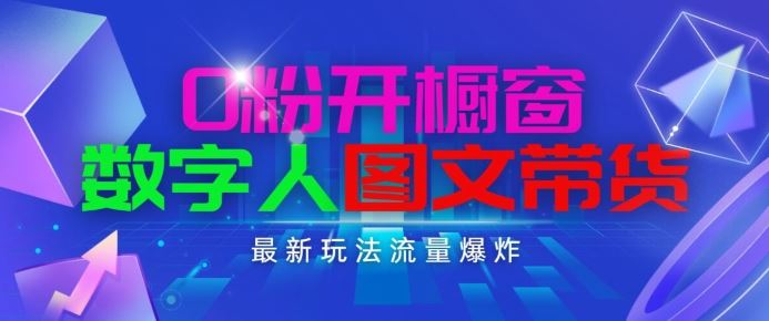 抖音最新项目，0粉开橱窗，数字人图文带货，流量爆炸，简单操作，日入1K+【揭秘】-蓝天项目网