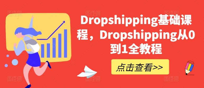 Dropshipping基础课程，Dropshipping从0到1全教程-蓝天项目网