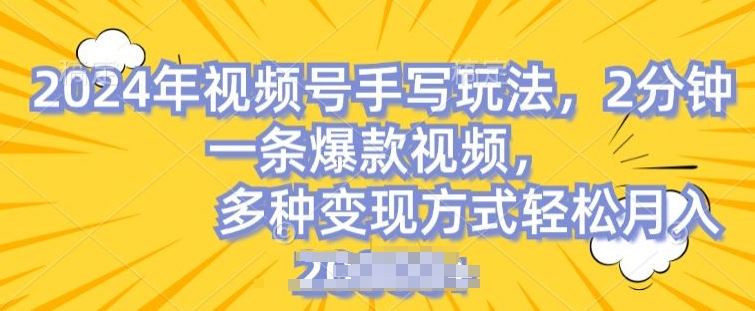 视频号手写账号，操作简单，条条爆款，轻松月入2w【揭秘】-蓝天项目网