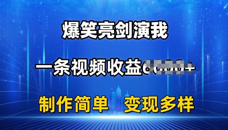 抖音热门爆笑亮剑演我，一条视频收益6K+条条爆款，制作简单，多种变现【揭秘】-蓝天项目网