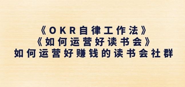 《OKR自律工作法》+《如何运营好读书会》如何运营好赚钱的读书会社群-蓝天项目网