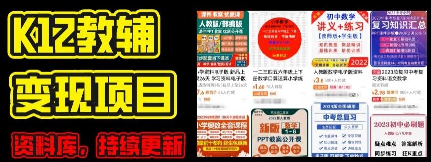 2024年K12学科资料变现项目，实操教程，附资料库每天更新(家长可自用)-蓝天项目网