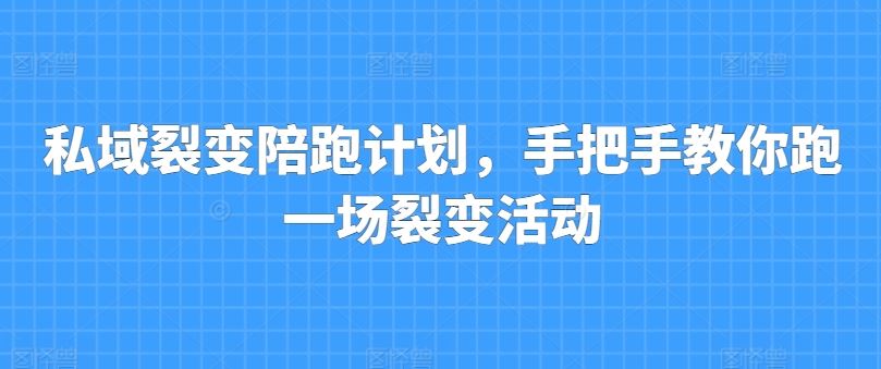 私域裂变陪跑计划，手把手教你跑一场裂变活动-蓝天项目网