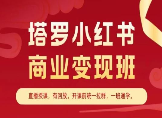 塔罗小红书商业变现班，小红书变现教程-蓝天项目网