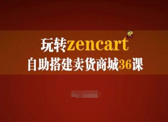 玩转zencart自助搭建卖货商城36课，zencart外贸建站完全实操手册-蓝天项目网