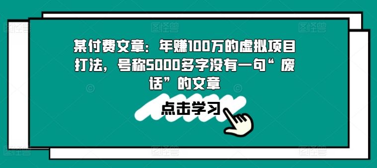 某付费文章：年赚100w的虚拟项目打法，号称5000多字没有一句“废话”的文章-蓝天项目网