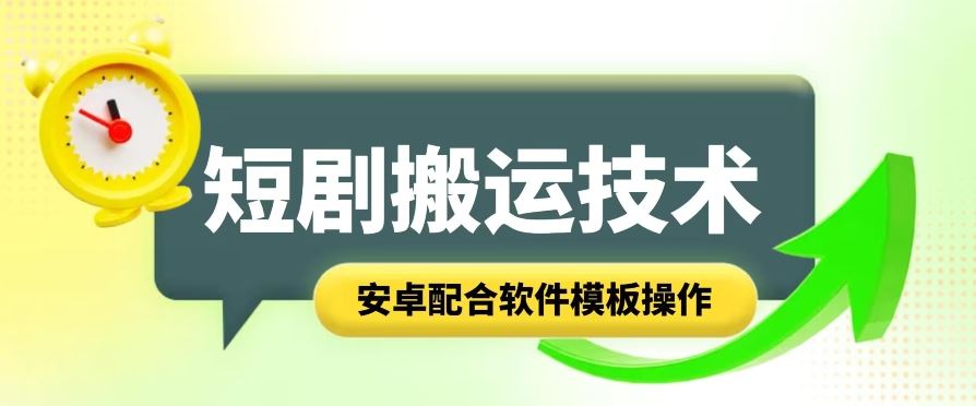 短剧智能叠加搬运技术，安卓配合软件模板操作-蓝天项目网