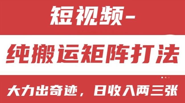 短视频分成计划，纯搬运矩阵打法，大力出奇迹，小白无脑上手，日收入两三张【揭秘】-蓝天项目网