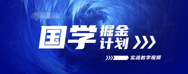 国学掘金计划2024实战教学视频教学，高复购项目长久项目-蓝天项目网