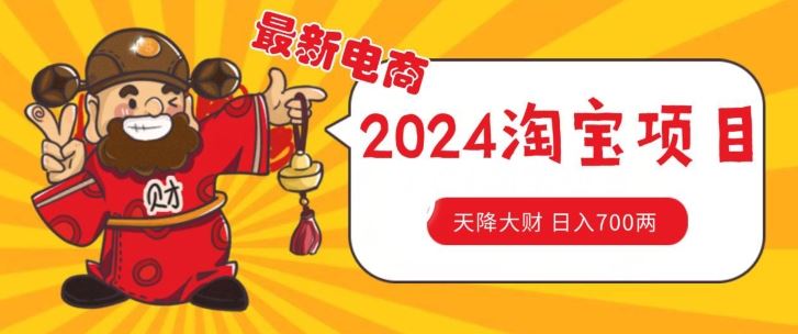 价值1980更新2024淘宝无货源自然流量， 截流玩法之选品方法月入1.9个w【揭秘】-蓝天项目网