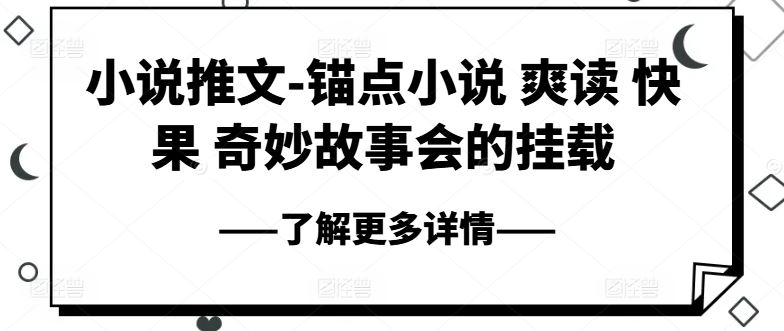 小说推文-锚点小说 爽读 快果 奇妙故事会的挂载-蓝天项目网