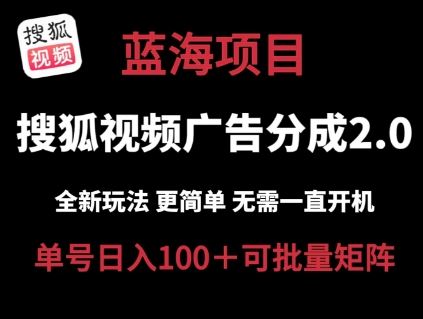 搜狐视频2.0 全新玩法成本更低 操作更简单 无需电脑挂机 云端自动挂机单号日入100+可矩阵【揭秘】-蓝天项目网