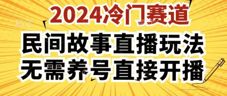 2024酷狗民间故事直播玩法3.0.操作简单，人人可做，无需养号、无需养号、无需养号，直接开播【揭秘】-蓝天项目网