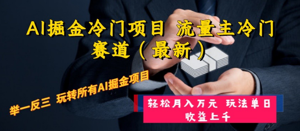 （8288期）AI掘金冷门项目 流量主冷门赛道（最新） 举一反三 玩法单日收益上 月入万元-蓝天项目网