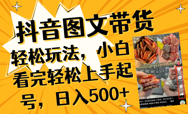 （8287期）抖音图文带货轻松玩法，小白看完轻松上手起号，日入500+-蓝天项目网