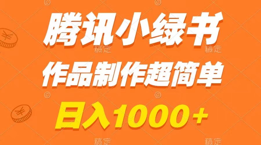 （8282期）腾讯小绿书掘金，日入1000+，作品制作超简单，小白也能学会-蓝天项目网