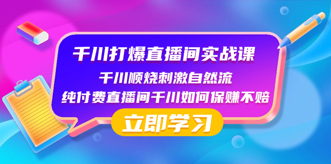 （8281期）千川-打爆直播间实战课：千川顺烧刺激自然流 纯付费直播间千川如何保赚不赔-蓝天项目网