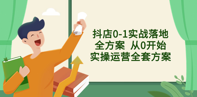 （8280期）抖店0-1实战落地全方案  从0开始实操运营全套方案，解决售前、售中、售…-蓝天项目网