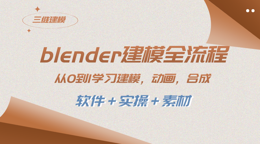 （8277期）blender建模全流程 从0到1学习建模 动画 渲染 剪辑 合成(软件＋实操＋素材)-蓝天项目网