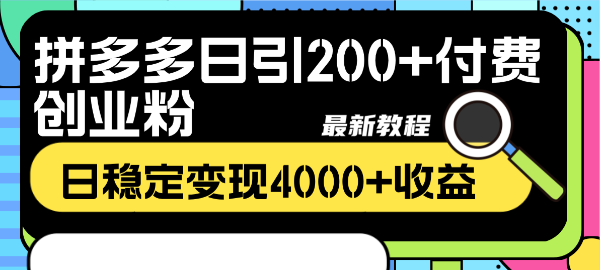 （8276期）拼多多日引200+付费创业粉，日稳定变现4000+收益最新教程-蓝天项目网