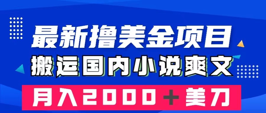 （8215期）最新撸美金项目：搬运国内小说爽文，只需复制粘贴，月入2000＋美金-蓝天项目网