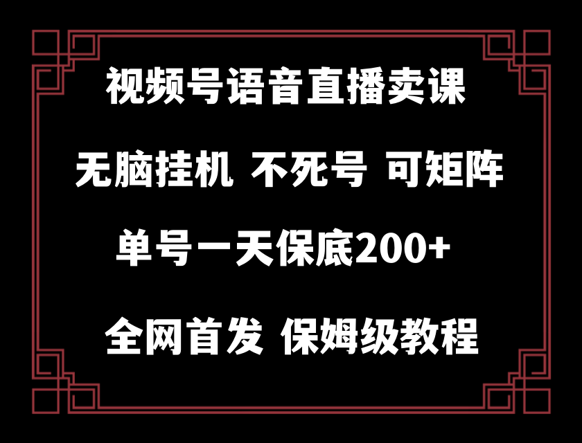 （8214期）视频号纯无人挂机直播 手机就能做，轻松一天200+-蓝天项目网