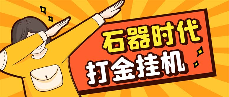 （8212期）最新新石器时代游戏搬砖打金挂机项目，实测单窗口一天30-50【挂机脚本+…-蓝天项目网