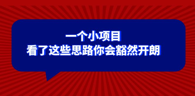 （8209期）某公众号付费文章：一个小项目，看了这些思路你会豁然开朗-蓝天项目网