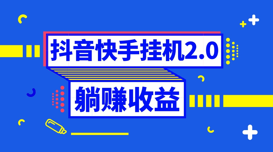 （8206期）抖音挂机全自动薅羊毛，0投入0时间躺赚，单号一天5-500＋-蓝天项目网