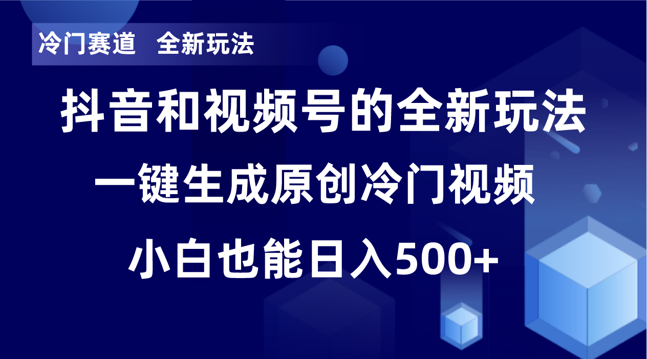 （8312期）冷门赛道，全新玩法，轻松每日收益500+，单日破万播放，小白也能无脑操作-蓝天项目网