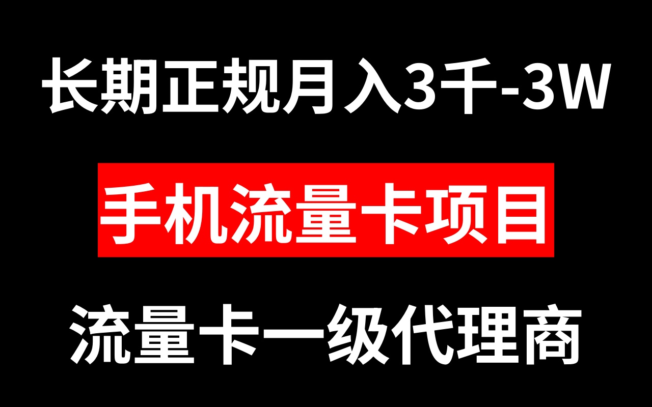 （8311期）手机流量卡代理月入3000-3W长期正规项目-蓝天项目网