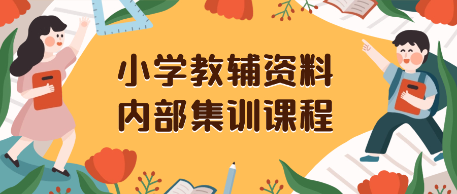 （8310期）小学教辅资料，内部集训保姆级教程。私域一单收益29-129（教程+资料）-蓝天项目网