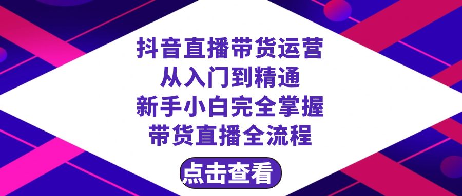 （8305期）抖音直播带货 运营从入门到精通，新手完全掌握带货直播全流程（23节）-蓝天项目网