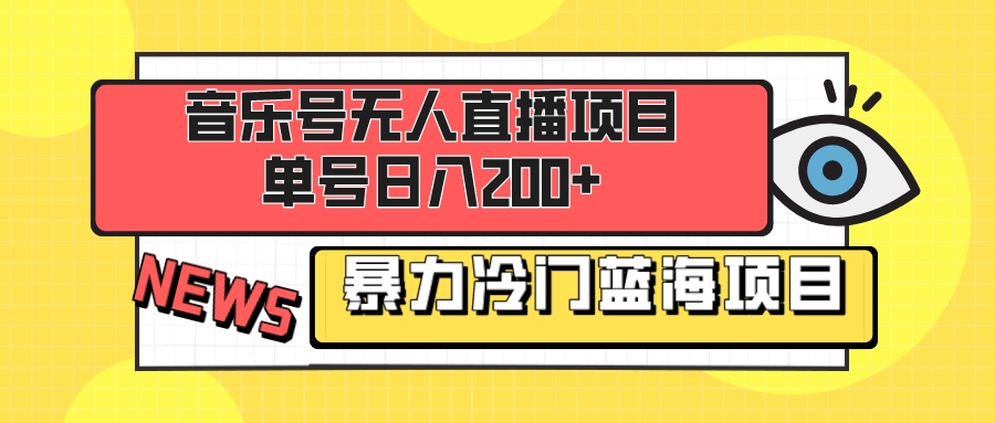 （8300期）音乐号无人直播项目，单号日入200+ 妥妥暴力蓝海项目 最主要是小白也可操作-蓝天项目网