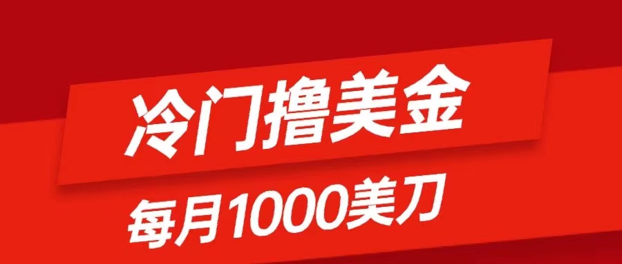 （8299期）冷门撸美金项目：只需无脑发帖子，每月1000刀，小白轻松掌握-蓝天项目网