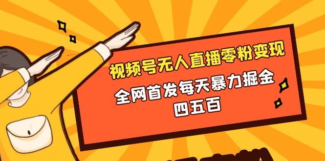 （8296期）微信视频号无人直播零粉变现，全网首发每天暴力掘金四五百-蓝天项目网