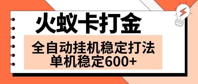 （8294期）火蚁卡打金项目 火爆发车 全网首发 然后日收益600+ 单机可开六个窗口-蓝天项目网