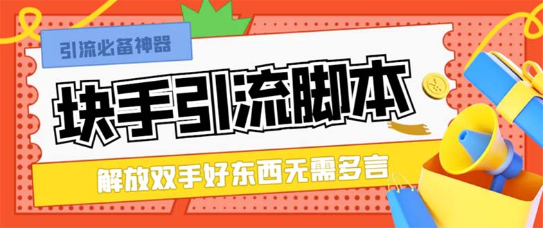 （8292期）最新块手精准全自动引流脚本，好东西无需多言【引流脚本+使用教程】-蓝天项目网