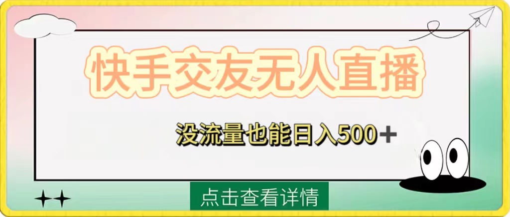 （8341期）快手交友无人直播，没流量也能日入500+。附开通磁力二维码-蓝天项目网