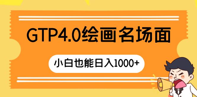 （8340期）GTP4.0绘画名场面 只需简单操作 小白也能日入1000+-蓝天项目网