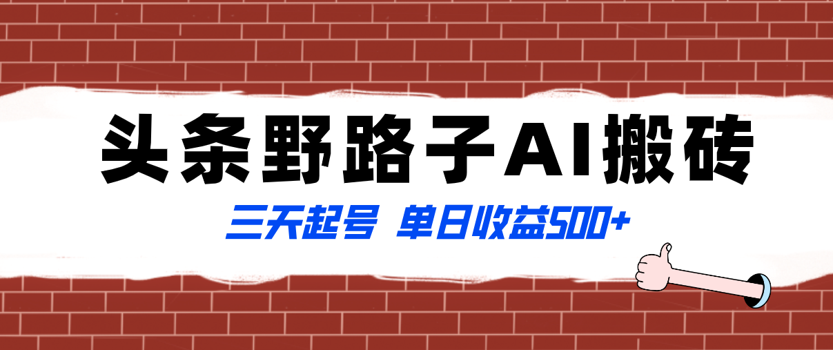 （8338期）全网首发头条野路子AI搬砖玩法，纪实类超级蓝海项目，三天起号单日收益500+-蓝天项目网