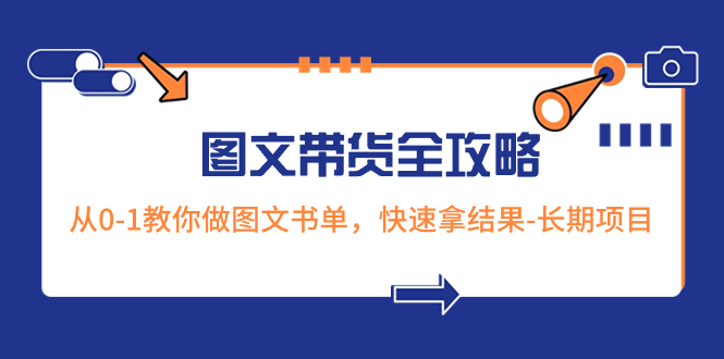 （8336期）超火的图文带货全攻略：从0-1教你做图文书单，快速拿结果-长期项目-蓝天项目网